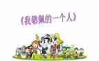 我最敬佩的人雷锋作文8篇