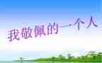 我最敬佩的人600字作文精选6篇