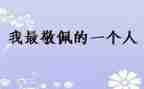 作文我敬佩的人300字精选7篇
