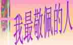 我敬佩的作文500字作文8篇