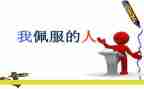 敬佩的人作文400字优质6篇