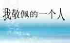 令我敬佩的人作文最新7篇