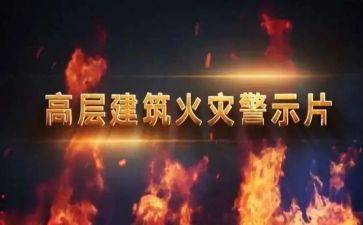 观看警示片教育片心得优秀5篇