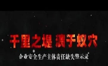 生产安全警示教育心得体会5篇