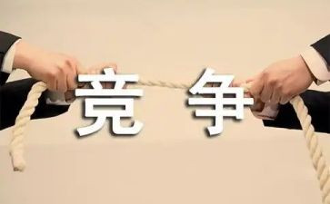 竞争的演讲稿推荐7篇