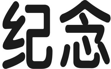 纪念我的作文6篇