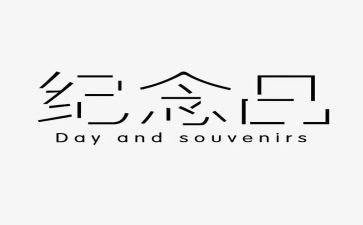 纪念作文600字初中5篇