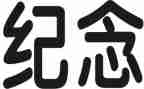 纪念活动方案策划6篇