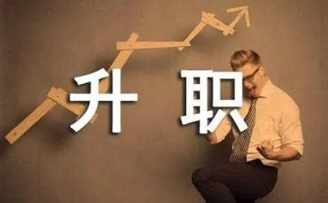 晋岗晋级申请书8篇
