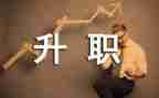 晋岗晋级申请书8篇