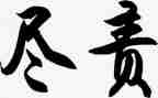 促履职尽责心得体会8篇