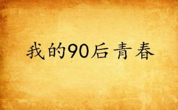九零后的作文7篇