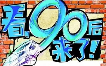 九零后的作文通用8篇