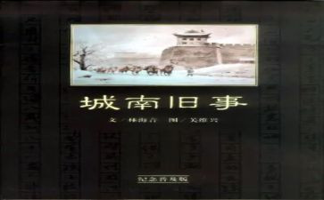 城南旧事作文600字8篇