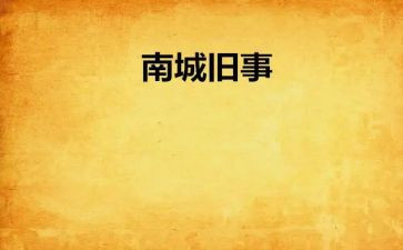 城南旧事作文600字模板8篇