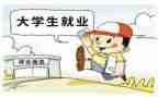 大学生就业创业调查报告6篇