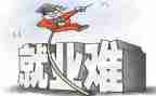 大学生就业难个人总结7篇