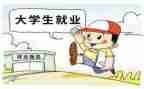 大学毕业就业调研报告5篇