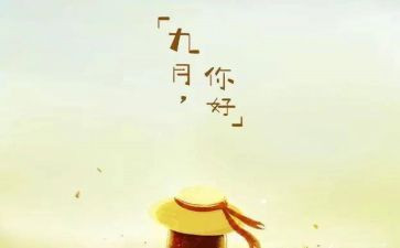 九月份教师个人总结5篇