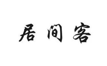 居间费范本合同8篇