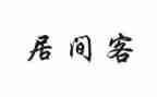 居间费范本合同8篇