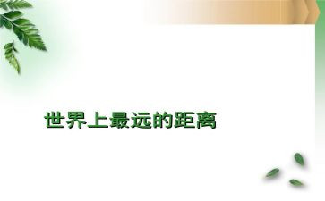 距离作文600字6篇