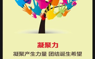 凝聚力作文6篇