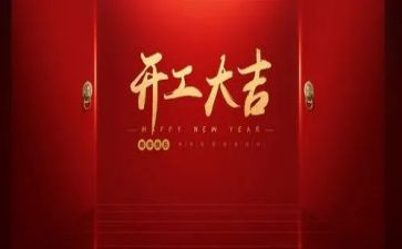 开工前讲话稿推荐6篇