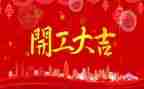 开工的感悟和心得6篇