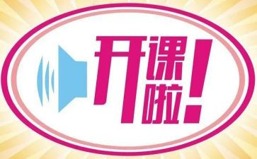 开公开课的心得体会精选5篇