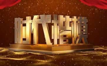 观看楷模的心得体会6篇