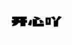 我__开心了作文最新5篇