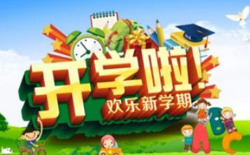开学日作文300字8篇