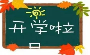 医学生开学心得体会模板7篇