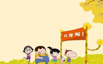 开学了心得体会7篇