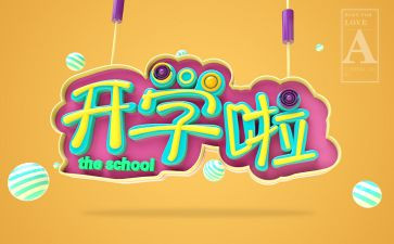 开学初活动总结精选6篇