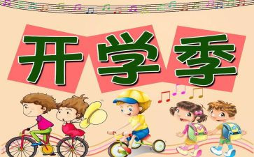 医学生开学心得体会推荐7篇