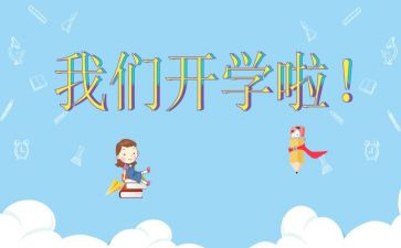 开学心得体会与总结8篇