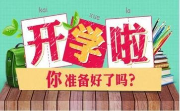 开学后活动策划模板7篇