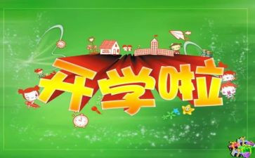 开学初活动总结推荐5篇
