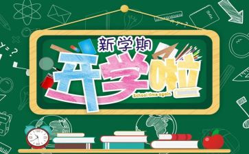 开学初活动总结参考6篇