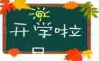 医学生开学心得体会模板7篇
