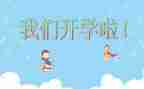 开学心得体会与总结8篇