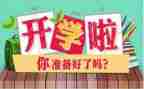 开学后活动策划模板7篇