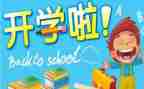 2023开学作文600字作文优质8篇