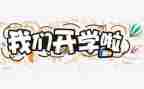 开学初校长讲话稿范文最新5篇