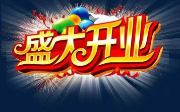 省领导开业讲话稿范文7篇