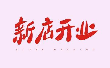新公司开业讲话稿5篇