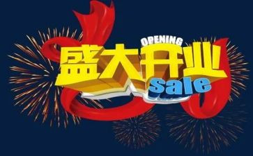 开业活动总结7篇