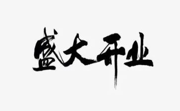 领导开业致辞稿6篇